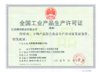 全国工业产品生产许可证（副本）（淀粉糖、葡萄糖、分装）