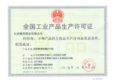 全国工业产品生产许可证（淀粉糖、葡萄糖、分装）